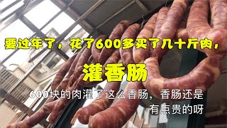 要过年了，花了600多买了几十斤肉，灌个香肠