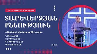 📌 «Տարեվերջյան քննություն» | Հովիվ՝ Վազգեն Զոհրաբյան