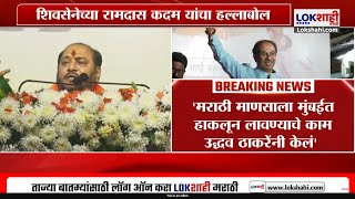 Ramdas kadam on Uddhav Thackeray | 'मराठी माणसाला मुंबईत हाकलून लावण्याचे काम ठाकरेंनी केलं'