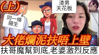 【小元最新A】大佬爛泥扶唔上壁（上），扶哥魔幫到底，老婆激烈反應 #小元姐姐 #廣東話 #小元情感分享 #小圓感情分享 #小元妹妹