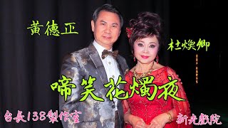 《啼笑花燭夜》黃德正 杜煥卿￼  (台長138製作室)