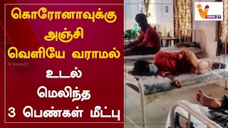 கொரோனாவுக்கு அஞ்சி வெளியே வராமல் உடல் மெலிந்த 3 பெண்கள் மீட்பு