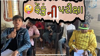 ફેંકું ની પરીક્ષા || દીક્ષિત મારાજ || કોમેડી વીડીયો