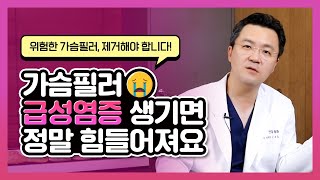 가슴필러, 이런 상황이 되기 전에 꼭 제거하세요! | 신유외과 SHINYU CLINIC