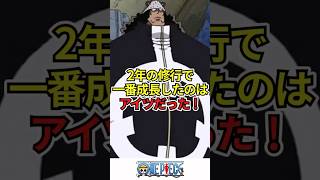 【ワンピース】2年の修行で一番成長したのはアイツだった！ #shorts #onepiece