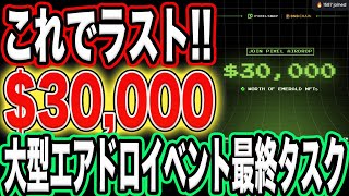 【合計$30,000】これでラスト！大型エアドロイベント最終タスク解説！【仮想通貨】