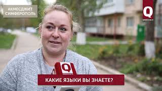 Какие языки вы знаете?