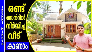 രണ്ട് സെന്‍റില്‍ നിര്‍മ്മിച്ച വീട് കാണാം .  Low budget Home