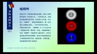 《净除业障百咒》001 一切如来根本咒【嗡啊吽】 全知麦彭仁波切著 索达吉堪布译  咏给·明就仁波切念诵