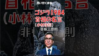 ゴジラ1984/総理の格（核）言