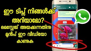 WhatsApp new tips 2010 | ഈ വിദ്യ നിങ്ങക്ക് അറിയാമോ?