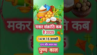 Makar Sankranti 2025 Date | 14 या 15 जनवरी मकर संक्रांति 2025 कब है |मकर सक्रांति 2025 में कब है?#yt