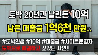 [도중치이야기[272] 도박 20년간 날린돈 10억, 남은 대출금 1억6천 이제 단도하렵니다