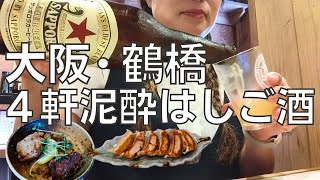 【女ひとり飲み】鶴橋で４軒はしご酒しかもひとり飲み放題して泥酔するアラフォー女