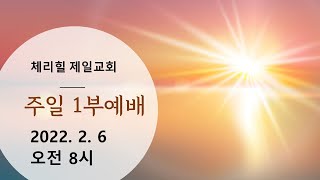 [2022.2.6]  주일 1부 온라인 라이브 예배