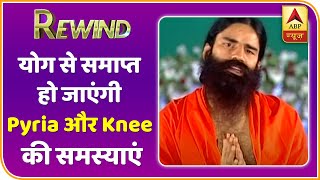 Baba Ramdev Yog Yatra : Pyria, Knee Problems जैसी बिमारियों से कैसे मिले छुटकारा? | Rewind