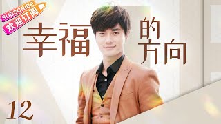 《幸福的方向》第12集｜何晟铭 颖儿 郑凯 穆婷婷 张嘉益 The Direction of Happiness EP12【捷成华视偶像剧场】