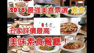 素食界的霸主-蔬食也要超好吃～全台好評五大素食餐廳！