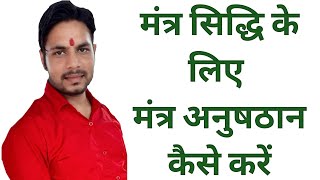 मंत्र सिद्धि के लिये मंत्र अनुष्ठान कैसे करें how to do mantra anusthan for mantra siddhi