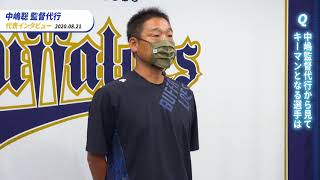 【会見】中嶋聡監督代行 代表インタビュー