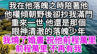 我在他落魄之時陪著他，他權傾朝野後卻抄我滿門，重來一世，他還是那個眼神清澈的落魄少年，我燒了婚書，祝他前程萬里，前程萬里，不再有我 【美好人生】