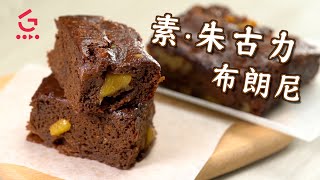 【素。布朗尼】素食甜品｜自家製【Good Cook Channel 好煮播】