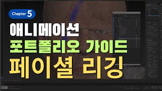 Chapter 5. 애니메이션 포트폴리오 가이드_페이셜 세팅