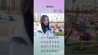 [抖音tiktok]女生版的《一曲相思》你们觉得好听吗？