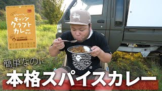 簡単に本格スパイスカレーが作れる！たけだバーベキューさんのキャンプクラフトカレーが便利すぎる！