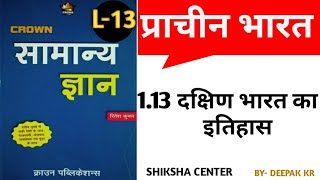 Crown History | L-13 | दक्षिण भारत का इतिहास | For BPSC/UPPCS/ दरोगा / पुलिस /SSC/RLY|shiksha center