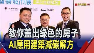 加速邁入淨零城市! AI雙生助建物節能減碳  智慧建築平台導入AI雙生! 碳管理省時省力｜非凡財經新聞｜20240314