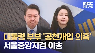 대통령 부부 '공천개입 의혹' 서울중앙지검 이송 (2025.02.17/5시뉴스와경제/MBC)