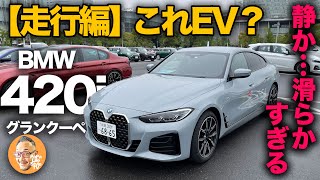 【BMW 4シリーズ 420i グランクーペ [G26]（走行編）】静か…滑らか…まるでEVみたいなエンジンが超快適すぎました