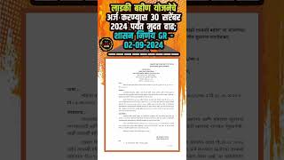 Ladki bahin yojana last date 2024 extended GR | mukhymantri mazi ladaki bahin yojana last date ##yt