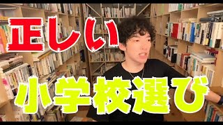 DaiGo流 小学校の選び方