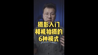 摄影入门 相机拍摄的6种模式 开篇