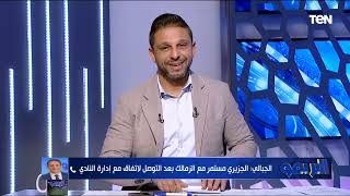 محمد الجبالي : ميشلاك اتظلم والزمالك يمر بأزمة مالية طاحنة.. ومفاجأة بشأن تجديد زيزو في هذه الحالة