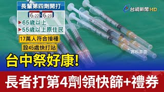 台中祭好康! 長者打第4劑領快篩+500元禮券