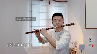 笛子演奏《化风行万里》完整版，缠绵悱恻的旋律让人泪目