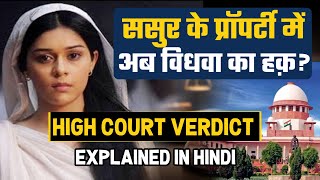 Widow Has Every Right In Father-In-Law's Property? | High Court Judgement Explained In Hindi