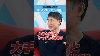 【高須幹弥】悪徳クリニック、「ぼったくりシステム」とは