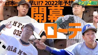 【ガチ】巨人の来季開幕ローテを予想したら若手だらけになりました！　賢慎？伊織？龍聖？大勢！？【プロ野球】