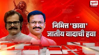 Pudhari News | वादग्रस्त कॉलची चर्चा संपूर्ण महाराष्ट्रात | #chhava #indrajitsawant