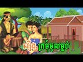 រឿង ក្រមុំចូលម្លប់ រឿងព្រេងនិទានខ្មែរ ​ @nitean khmer legends