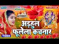 #video : अड़हुल  फुलवा - देवी गीत | भक्ति भजन 2024 | | #sonam  Raj | New #DevigeetPachra