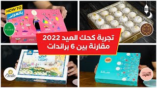 تجربة كحك العيد: مقارنة بين أهم 6 براندات في مصر