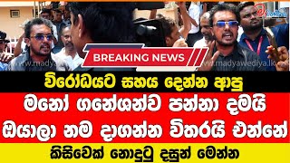 විරෝධයට සහය දෙන්න ආපු මනෝ ගනේශන්ව පන්නා දමයි