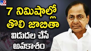 BRS Candidates List  : 7 నిమిషాల్లో తొలి జాబితా విడుదల చేసే అవకాశం - TV9