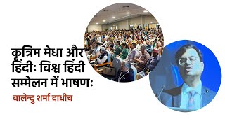 कृत्रिम मेधा (बुद्धिमत्ता) व हिंदीः 12वें विश्व हिंदी सम्मेलन,फिजी, में बालेन्दु शर्मा दाधीच का भाषण