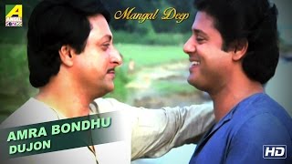 Amra Bandhu Dujan | Mangal Deep | Bengali Movie Song | Bappi Lahiri, Rema Lahiri